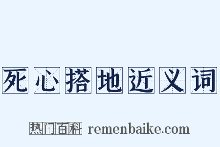 死心搭地近义词是什么意思的图片